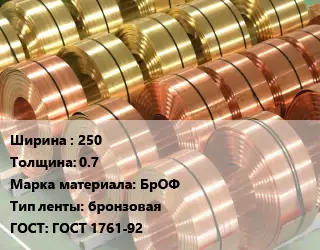 Лента бронзовая 250х0.7 Марка: БрОФ бронзовая ГОСТ: ГОСТ 1761-92